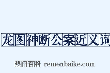 龙图神断公案近义词是什么意思的图片